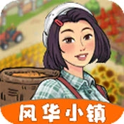 风华小镇最新免费版