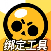 荒野乱斗账号绑定工具免费原版