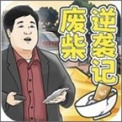 废柴逆袭记最新免费版
