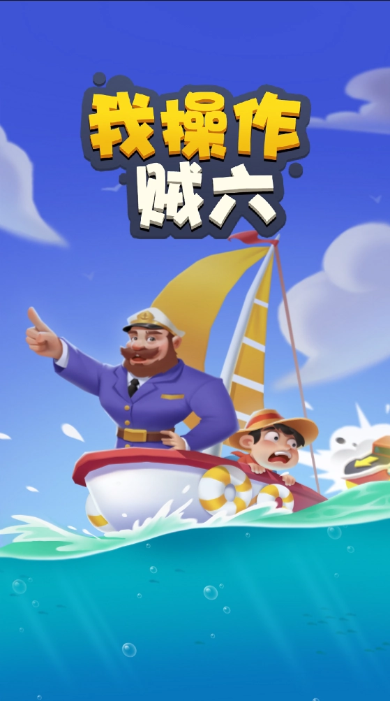 我操作贼六安卓官方版