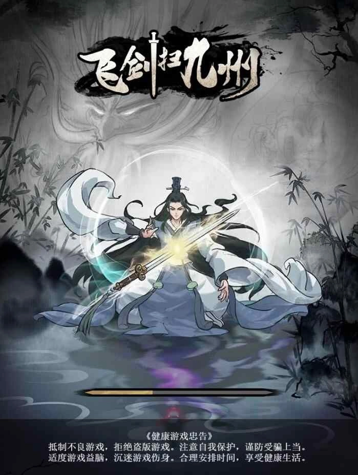飞剑扫九州最新版