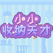 小小收纳天才官方最新版