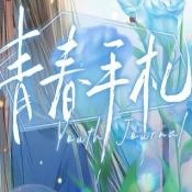 青春手札无广告版
