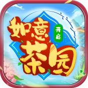 如意茶园安卓版