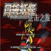 口袋妖怪进击之旅游戏纯净版
