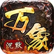 天纵万象沉默游戏官方版