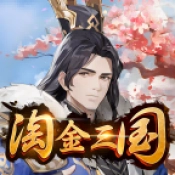 淘金三国游戏官方最新版