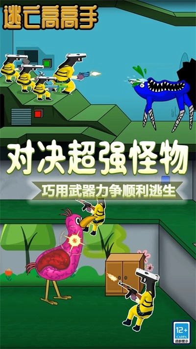 逃亡高高手游戏完整版