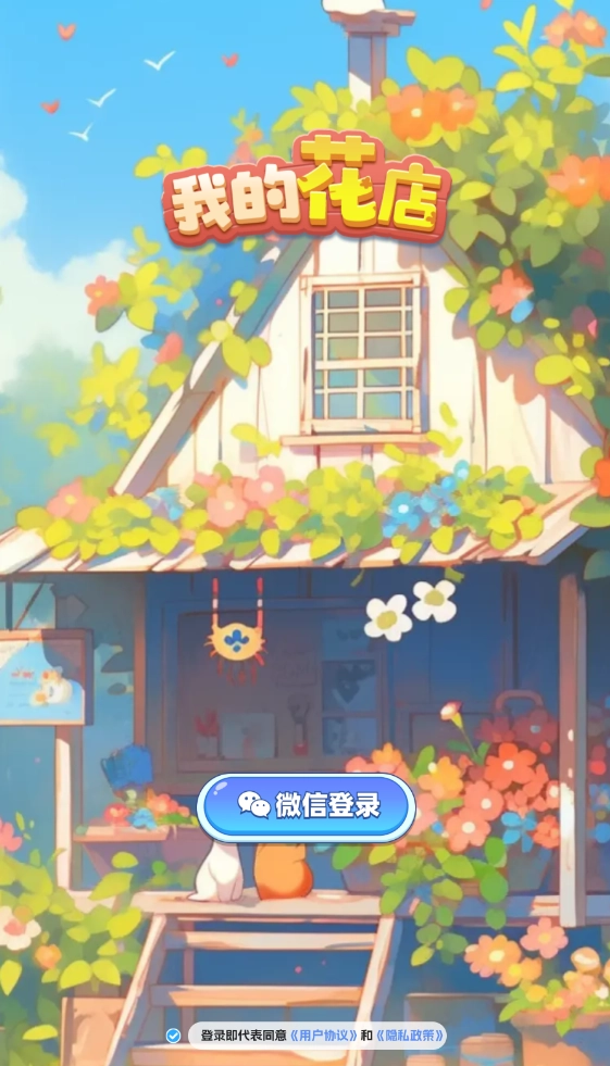 我的花店最新版