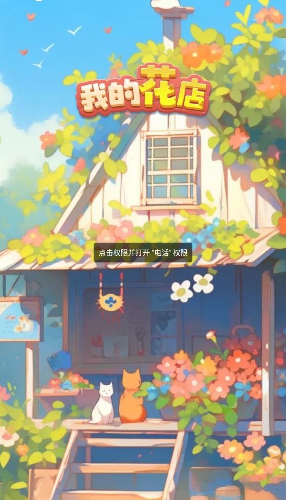 我的花店最新版