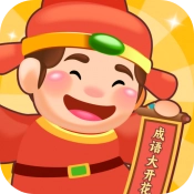 成语大开花游戏完整版