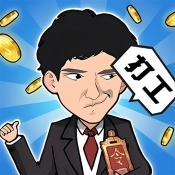 重生之打工之王游戏绿色版