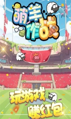 萌羊作战游戏正版