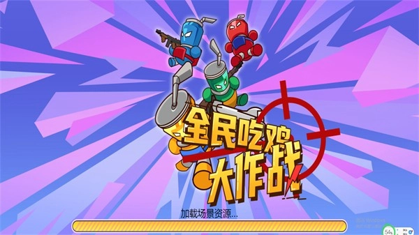 拉罐人乱战游戏安装包