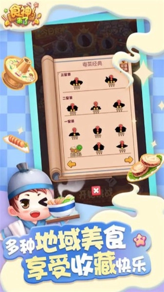食神来了游戏无广告版