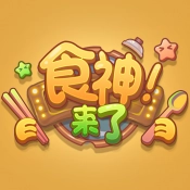 食神来了游戏无广告版