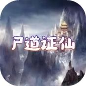 尸道证仙官方正版
