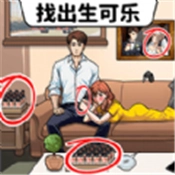 找出生可乐最新免费版