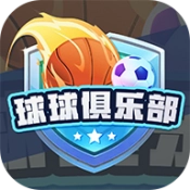 球球俱乐部官方版