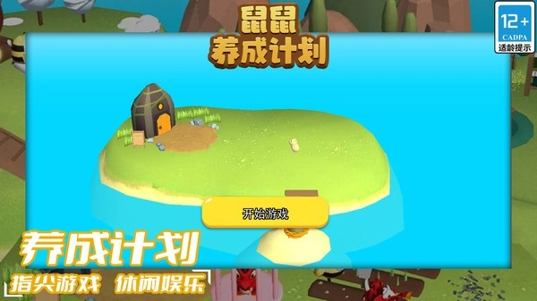 鼠鼠养成计划安卓直装版