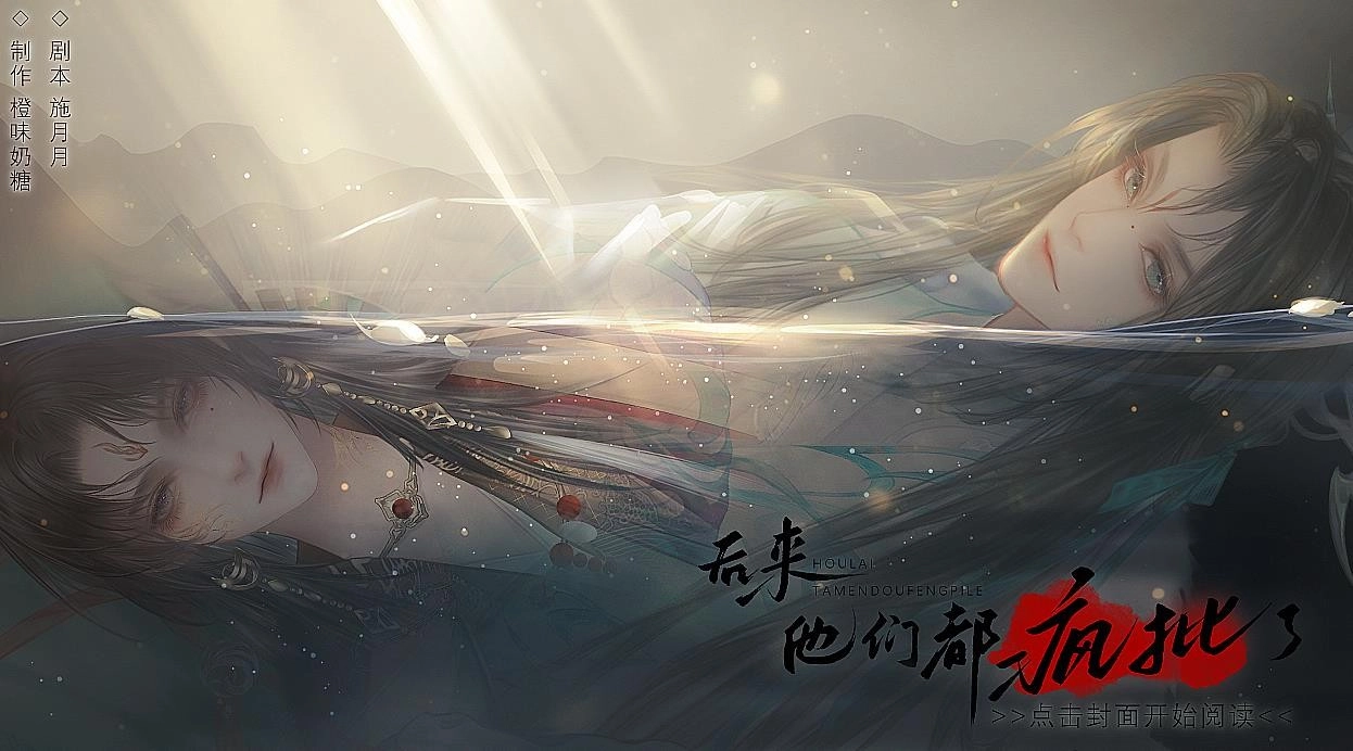 后来他们都疯批了通用版