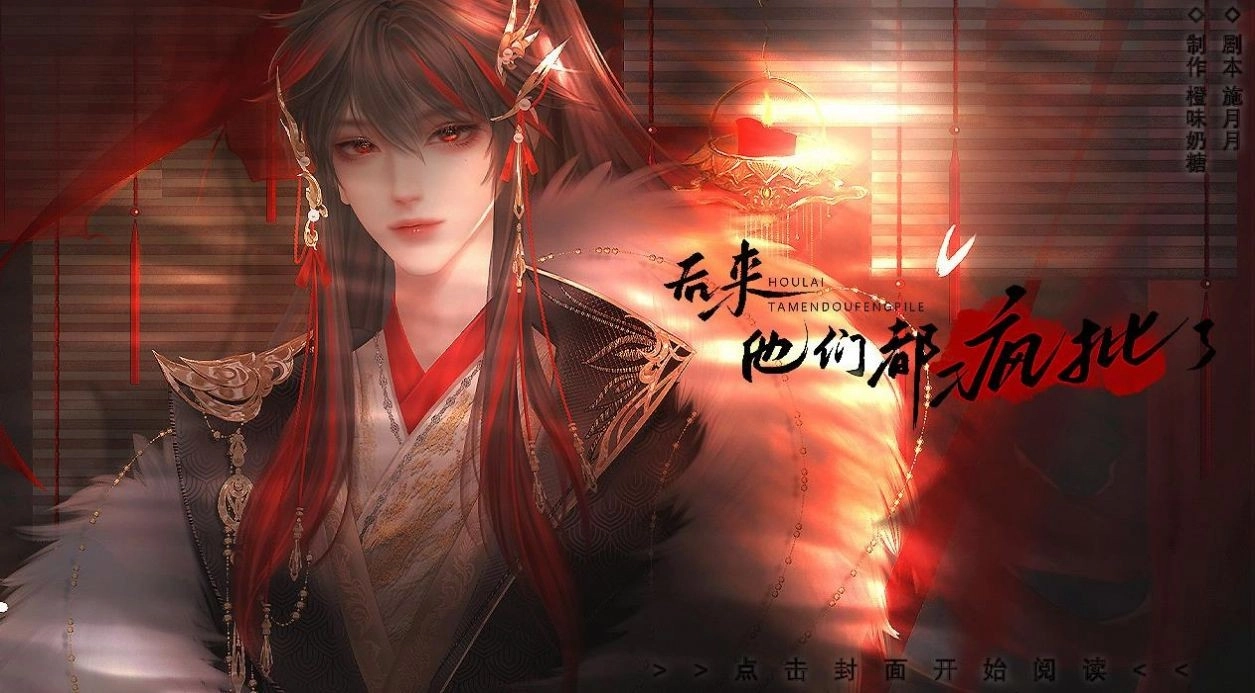 后来他们都疯批了通用版