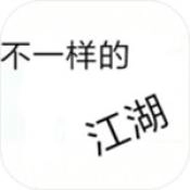 不一样的江湖通用版