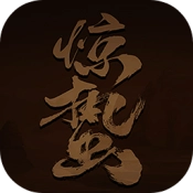 惊蛰mud官方正版