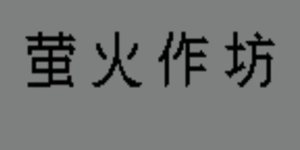 萤火作坊官方版