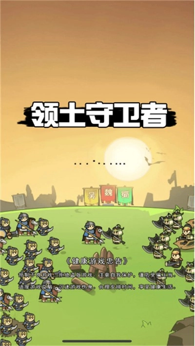 领土守卫者免费原版