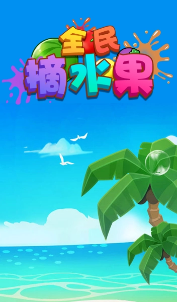 全民摘水果游戏纯净最新版