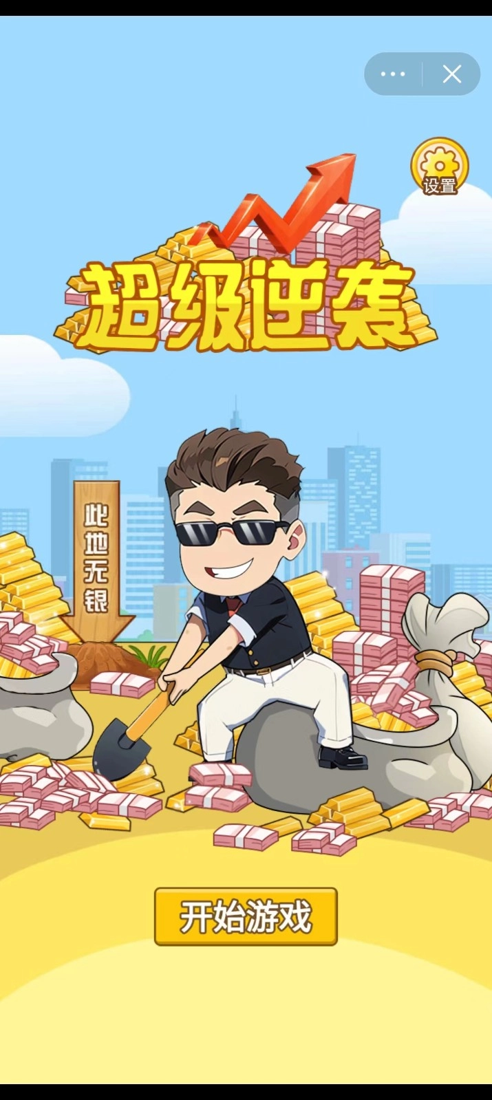 超级逆袭游戏绿色版