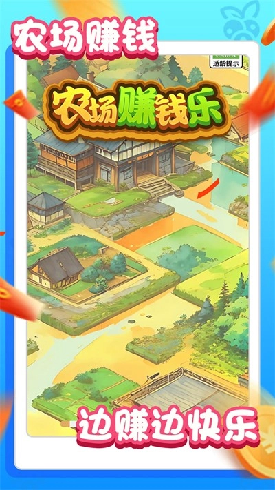 农场赚钱乐游戏纯净版