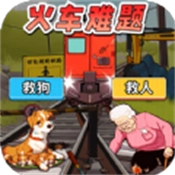 火车难题官方正版