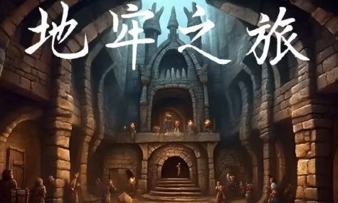 地牢之旅直装版