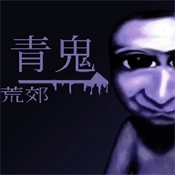 青鬼荒郊游戏正版