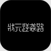 状元逆袭路官方版