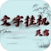 文字挂机民宿安卓直装版