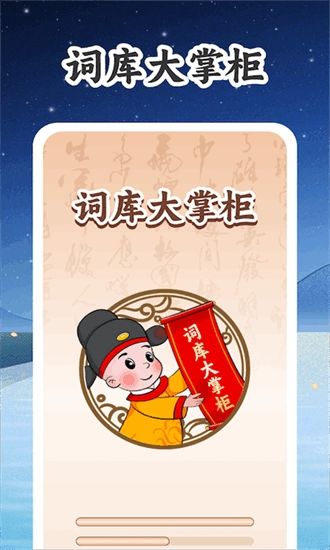 词库大掌柜游戏无广告版