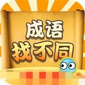成语找不同手游版