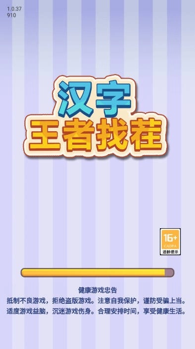 汉字王者找茬游戏正版