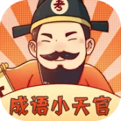成语小天官免费原版