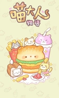 喵大人物语直装版