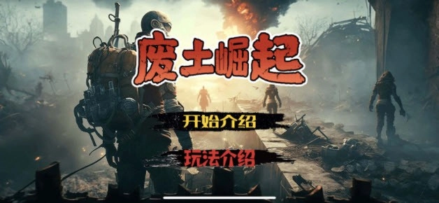 废土崛起游戏纯净最新版