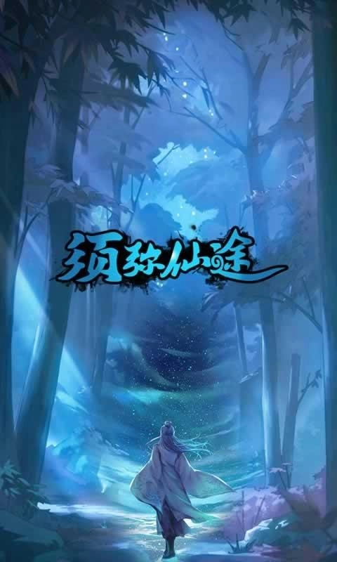 须弥仙途安卓官方版
