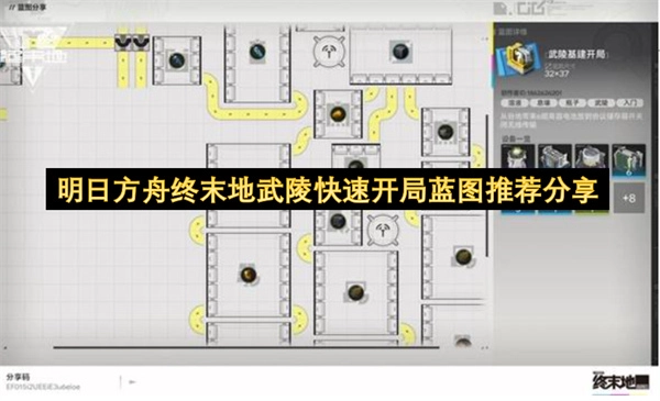 明日方舟终末地武陵快速开局蓝图推荐及分享