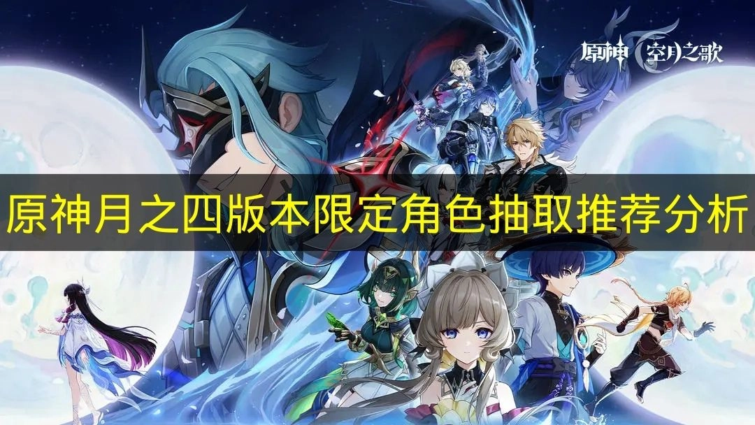 《原神》月之四版本限定角色抽取建议深度解析
