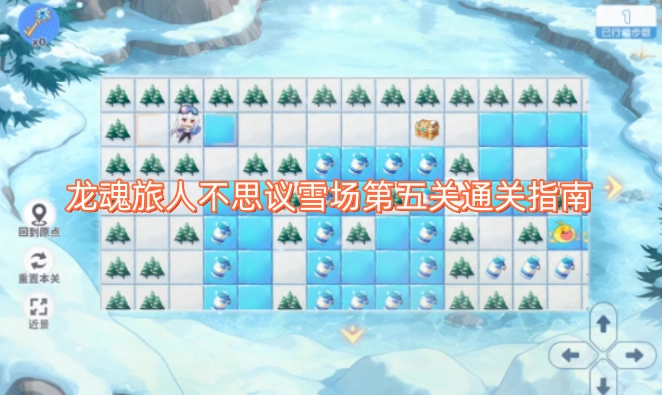 龙魂旅人不思议雪场第五关通关攻略