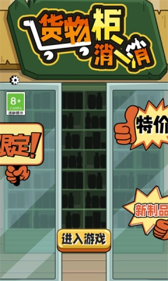 货物柜消消手机版