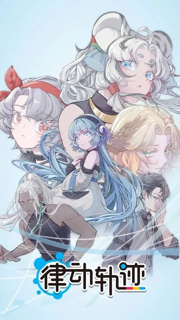 律动轨迹最新免费版